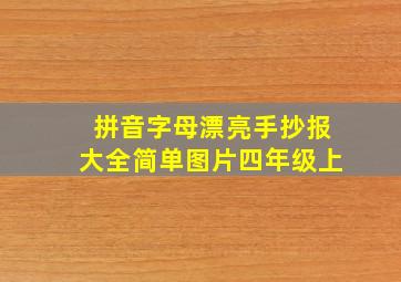 拼音字母漂亮手抄报大全简单图片四年级上