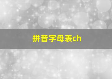 拼音字母表ch