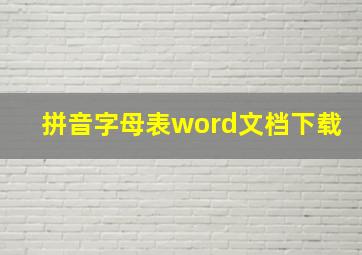 拼音字母表word文档下载