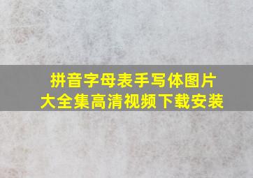 拼音字母表手写体图片大全集高清视频下载安装