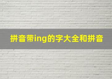 拼音带ing的字大全和拼音