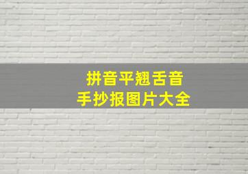 拼音平翘舌音手抄报图片大全