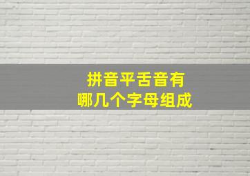 拼音平舌音有哪几个字母组成