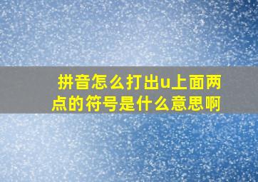 拼音怎么打出u上面两点的符号是什么意思啊