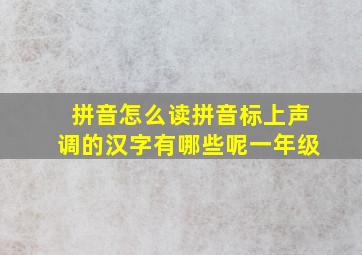 拼音怎么读拼音标上声调的汉字有哪些呢一年级