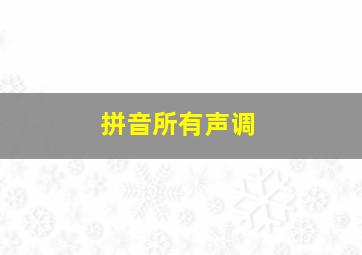 拼音所有声调