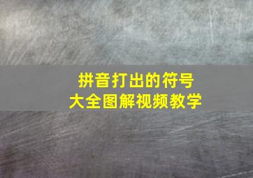 拼音打出的符号大全图解视频教学