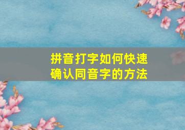 拼音打字如何快速确认同音字的方法