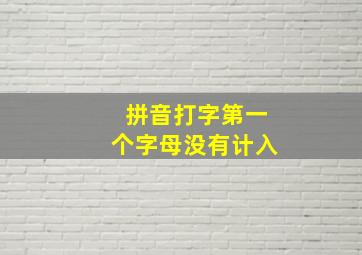 拼音打字第一个字母没有计入