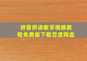 拼音拼读教学视频教程免费版下载百度网盘