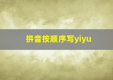 拼音按顺序写yiyu