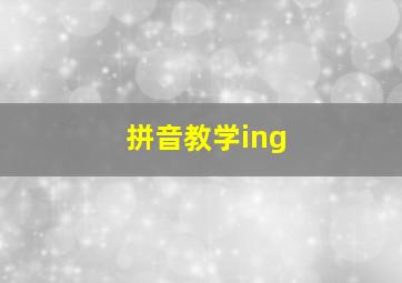 拼音教学ing