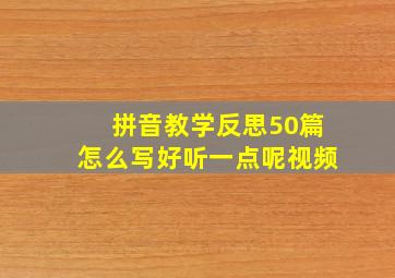 拼音教学反思50篇怎么写好听一点呢视频