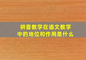 拼音教学在语文教学中的地位和作用是什么