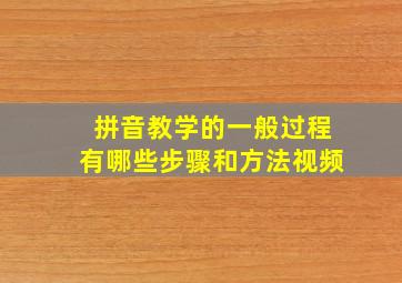 拼音教学的一般过程有哪些步骤和方法视频