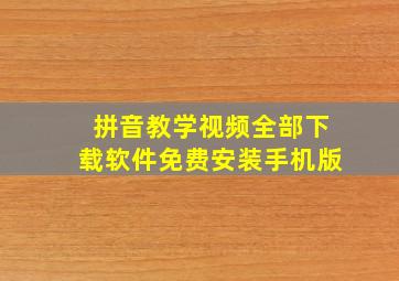 拼音教学视频全部下载软件免费安装手机版