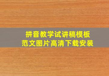 拼音教学试讲稿模板范文图片高清下载安装