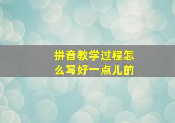 拼音教学过程怎么写好一点儿的