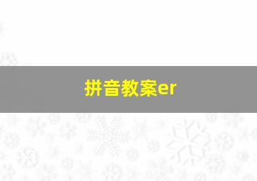 拼音教案er