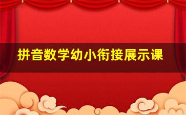 拼音数学幼小衔接展示课