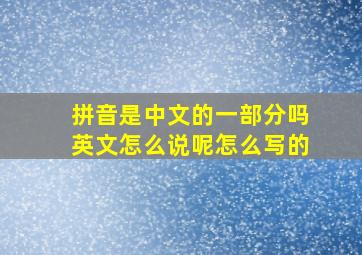 拼音是中文的一部分吗英文怎么说呢怎么写的