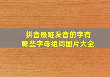 拼音最难发音的字有哪些字母组词图片大全