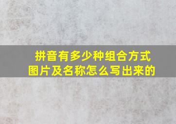 拼音有多少种组合方式图片及名称怎么写出来的