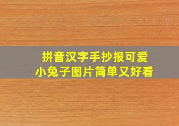 拼音汉字手抄报可爱小兔子图片简单又好看