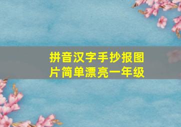 拼音汉字手抄报图片简单漂亮一年级