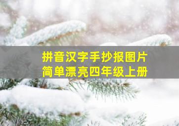 拼音汉字手抄报图片简单漂亮四年级上册