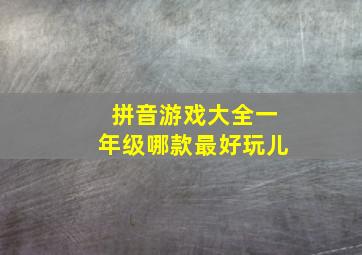 拼音游戏大全一年级哪款最好玩儿