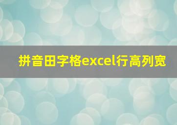 拼音田字格excel行高列宽