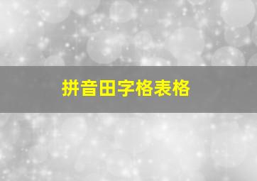 拼音田字格表格