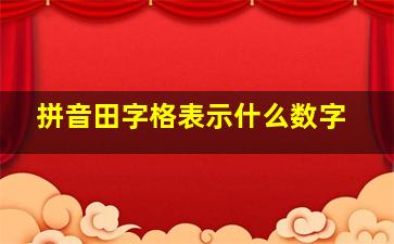 拼音田字格表示什么数字