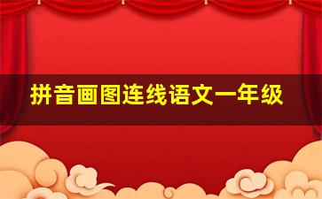 拼音画图连线语文一年级