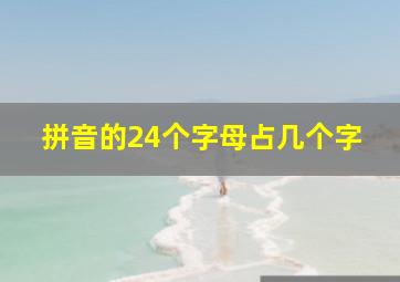 拼音的24个字母占几个字