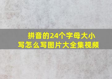 拼音的24个字母大小写怎么写图片大全集视频