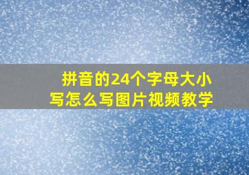 拼音的24个字母大小写怎么写图片视频教学