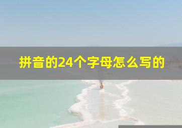 拼音的24个字母怎么写的