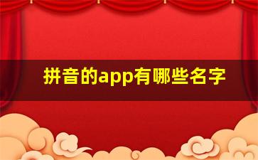 拼音的app有哪些名字