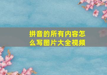 拼音的所有内容怎么写图片大全视频