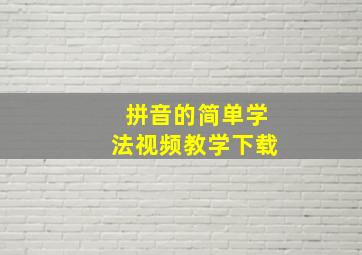 拼音的简单学法视频教学下载