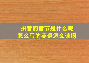 拼音的音节是什么呢怎么写的英语怎么读啊