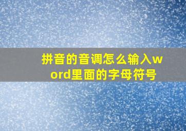 拼音的音调怎么输入word里面的字母符号