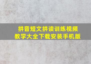 拼音短文拼读训练视频教学大全下载安装手机版