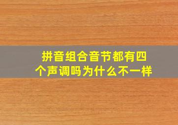 拼音组合音节都有四个声调吗为什么不一样