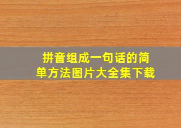 拼音组成一句话的简单方法图片大全集下载