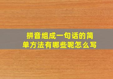 拼音组成一句话的简单方法有哪些呢怎么写