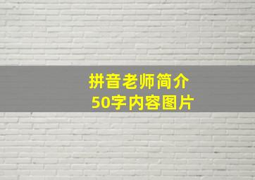 拼音老师简介50字内容图片