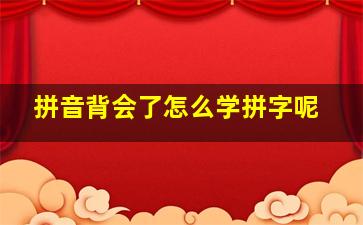 拼音背会了怎么学拼字呢